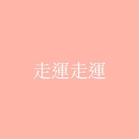 走運|走運的 